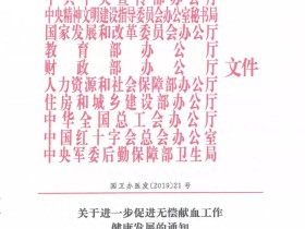 《关于进一步促进无偿献血工作健康发展的通知》