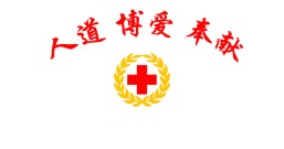 中国红十字会总会发布《关于加强红十字志愿服务工作的指导意见》