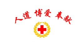 中国红十字会总会发布《关于加强红十字志愿服务工作的指导意见》