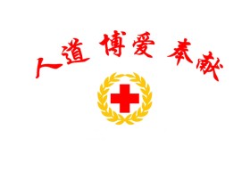 中国红十字会总会发布《关于加强红十字志愿服务工作的指导意见》