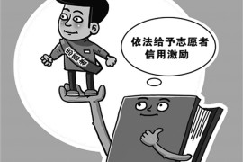 《浙江省志愿服务信用记录与管理办法（试行）》