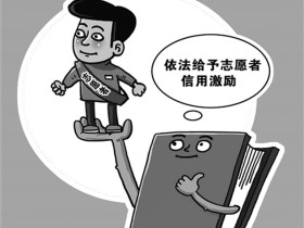 《浙江省志愿服务信用记录与管理办法(试行)》