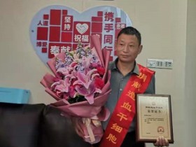 (541)张县生 – 2020年浙江省首例造血干细胞捐献者 – 2020年01月03日
