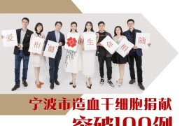 宁波市造血干细胞捐献突破100例！