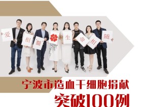 宁波市造血干细胞捐献突破100例！