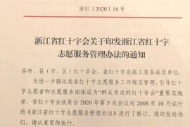 《浙江省红十字志愿服务管理办法 （修订）》