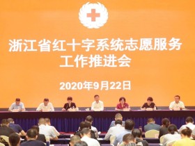 全省红十字系统志愿服务工作推进会在杭召开