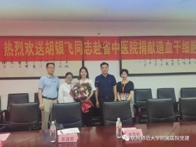 (608)胡银飞 – 医者仁心 大爱无疆 ——在读医学女硕士生用爱延续生命 – 2020年09月16日