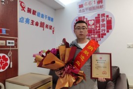 （661）潘友盛 – 好样的！“90后”淳安小伙完成造血干细胞捐献 – 2021年03月19日