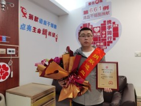 (661)潘友盛 – 好样的!“90后”淳安小伙完成造血干细胞捐献 – 2021年03月19日