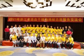 2021年浙江省造血干细胞捐献志愿服务交流会在嘉兴举行