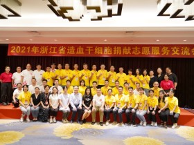 2021年浙江省造血干细胞捐献志愿服务交流会在嘉兴举行