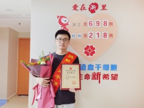 (698)赵琪 – 爱心接力!富阳迎来第29例造血干细胞捐献者 – 2021年06月29日