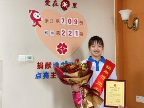(709)官雪敏 – 点燃生命新希望 点赞身边正能量 – 2021年08月06日