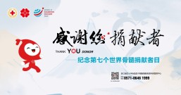 纪念第七个“世界骨髓捐献者日”宣传海报