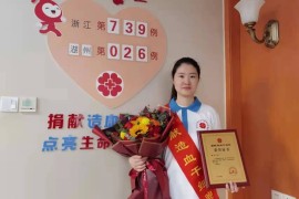 （739）杨洁 – 浙江“90后”姑娘捐献造血干细胞 两次采集共计350ml – 2021年12月13日
