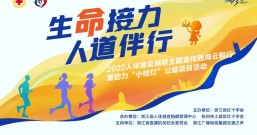 2022年人体器官捐献主题宣传云毅行暨助力“小桔灯”公益项目活动正式启动