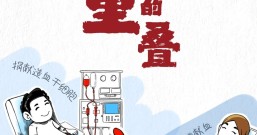中华骨髓库发布【生命教育手册】和【生命教育海报】