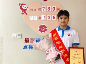 (780)杨家乐 – 好样的!“90后”小伙捐献造血干细胞,为生命接力! – 2022年05月20日
