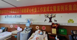 首次落户地市级医院 浙江省造血干细胞爱心采集工作室在金华落地
