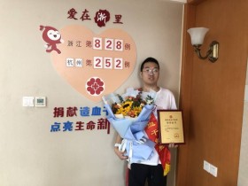 (828)赵炜 – 富阳00后小伙成功捐献造血干细胞 – 2022年09月16日