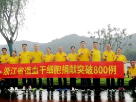 第八个“世界骨髓捐献者日”暨浙江省造血干细胞捐献突破800例主题宣传活动即将在温召开