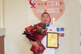 （847）傅山峰 – 心怀感恩 传递大爱 “95后”义商捐献造血干细胞 – 2022年10月24日