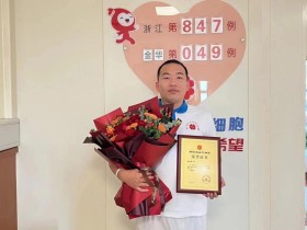 （847）傅山峰 – 心怀感恩 传递大爱 “95后”义商捐献造血干细胞 – 2022年10月24日