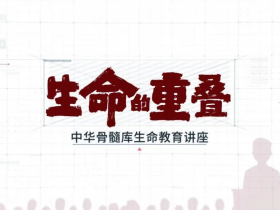 《生命的重叠》中华骨髓库生命教育讲座