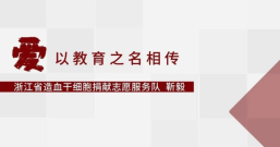 生命教育 | 爱,以教育之名相传