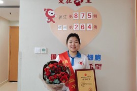 （875）徐仪 – 赴一场生命之约！她成为浙江省造血干细胞年龄最小的女性捐献者 – 2023年03月06日