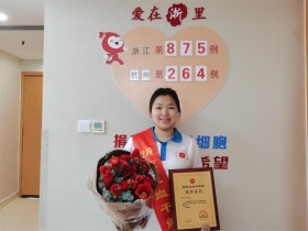 (875)徐仪 – 赴一场生命之约!她成为浙江省造血干细胞年龄最小的女性捐献者 – 2023年03月06日