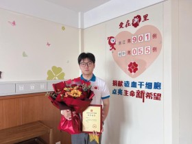（901）张锦康 – 全省年龄最小！东阳00后大学生成功捐献造血干细胞 – 2023年04月27日