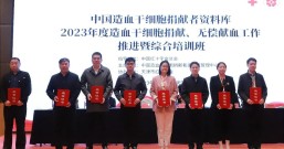中国造血干细胞捐献者资料库2023年度造血干细胞捐献与无偿献血工作推进暨综合培训班在天津举办