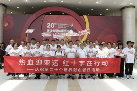 汇聚“浙”力量，同心助亚运——浙江省暨杭州市庆祝第二十个世界献血者日活动