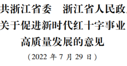 浙江省委省政府关于促进新时代红十字事业高质量发展的意见
