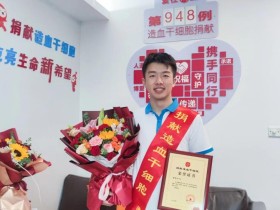 （948）陈彗宇 – “感觉像中五百万了！”湖州27岁小伙捐献造血干细胞 – 2023年08月28日