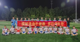 捐献造血干细胞,我行你也行!余杭区红十字会这场公益足球赛很有爱