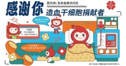 浙江省发布纪念第九个“世界骨髓捐献者日”宣传海报