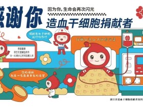 浙江省发布纪念第九个“世界骨髓捐献者日”宣传海报