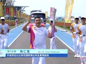 北仑公交司机陈仁宽传递亚运火炬