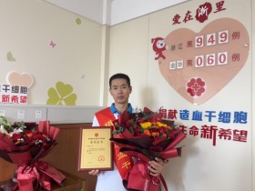 （949）范崇学 – 赞！50岁的他成为金华年龄最大“造干”捐献者，他说…… – 2023年09月04日