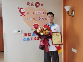 （963）沈荣海 – 桐乡第15例造血干细胞捐献者 在读大学生 – 2023年10月13日