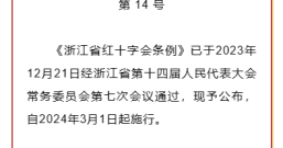 《浙江省红十字会条例》