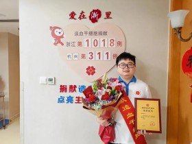 (1018)章泽南 – 大爱无疆!洞桥小伙章泽南成功捐献造血干细胞 – 2024年04月11日