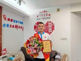 (1026)蒋云 – 捐献造血干细胞,可为、必为、勇为! – 2024年04月22日