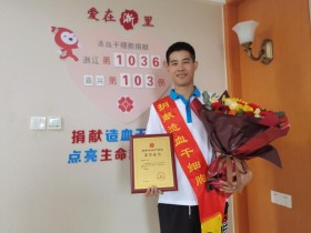 (1036)王显江 – 爱心相“髓”,嘉一医人又一次点燃生命的希望 – 2024年05月10日