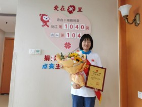 (1040)倪辛茹 – 5.20这一天,她成为了嘉兴市第104例捐献者! – 2024年05月20日