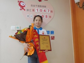(1047)徐丹婷 – 为“95后”海盐姑娘点赞,这一次她传递的是“生命火种” – 2024年06月06日