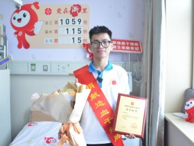 (1059)汪锦泽 – 赴一场生命之约 温州龙湾00后捐献造血干细胞 – 2024年06月21日